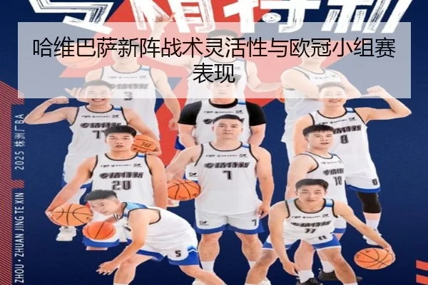 哈维巴萨新阵战术灵活性与欧冠小组赛表现